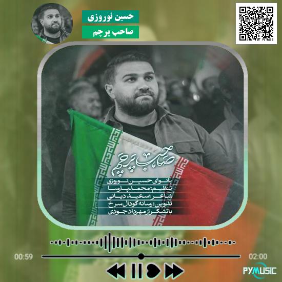 دانلود آهنگ صاحب پرچم حسین نوروزی 1 دانلود آهنگ صاحب پرچم حسین نوروزی